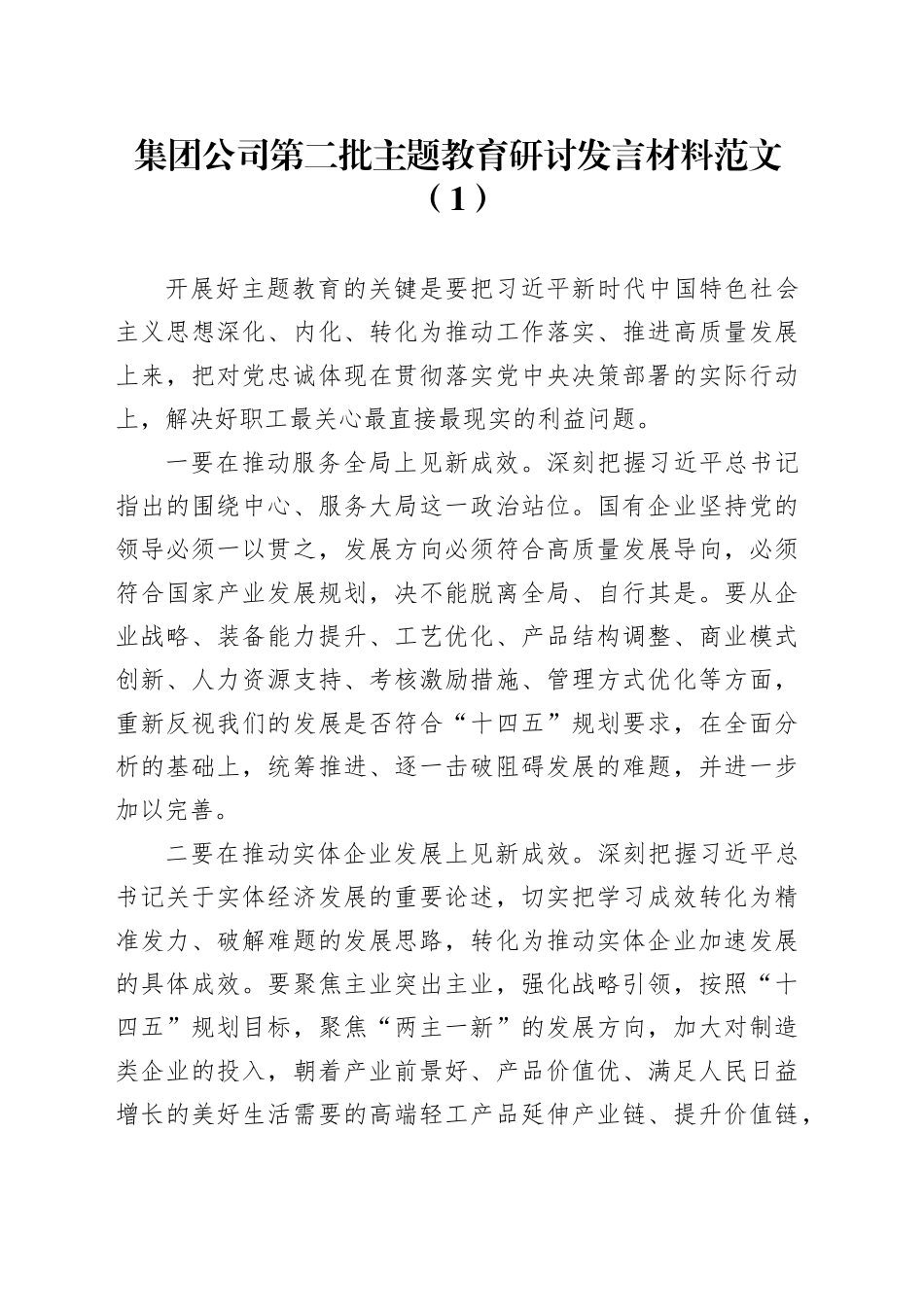 3篇公司第二批主题教育研讨发言材料国有企业心得体会20231030_第1页