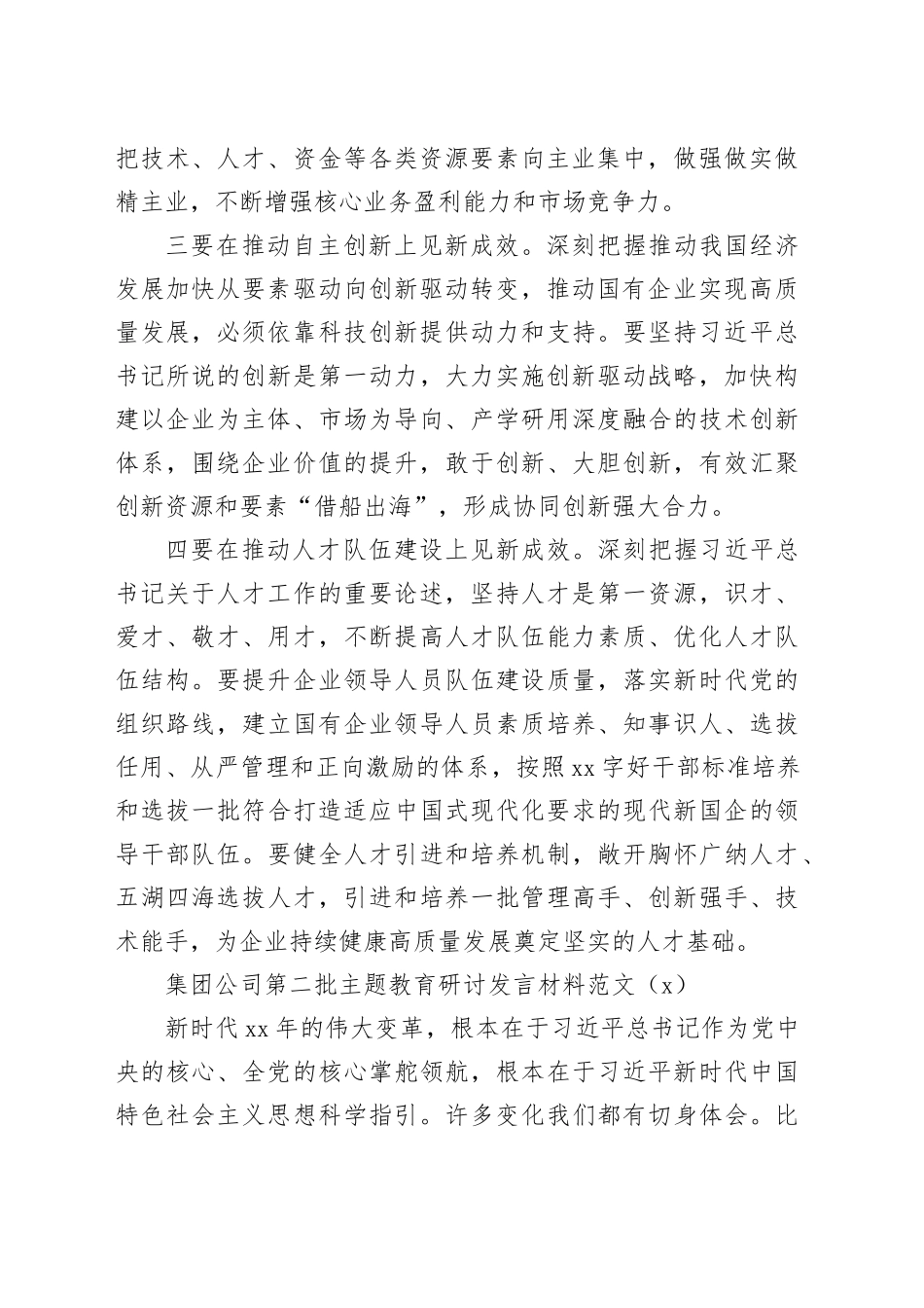 3篇公司第二批主题教育研讨发言材料国有企业心得体会20231030_第2页