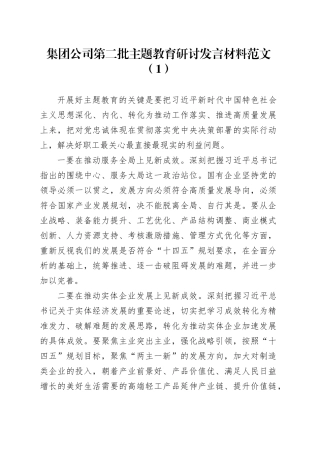 3篇公司第二批主题教育研讨发言材料国有企业心得体会20231030