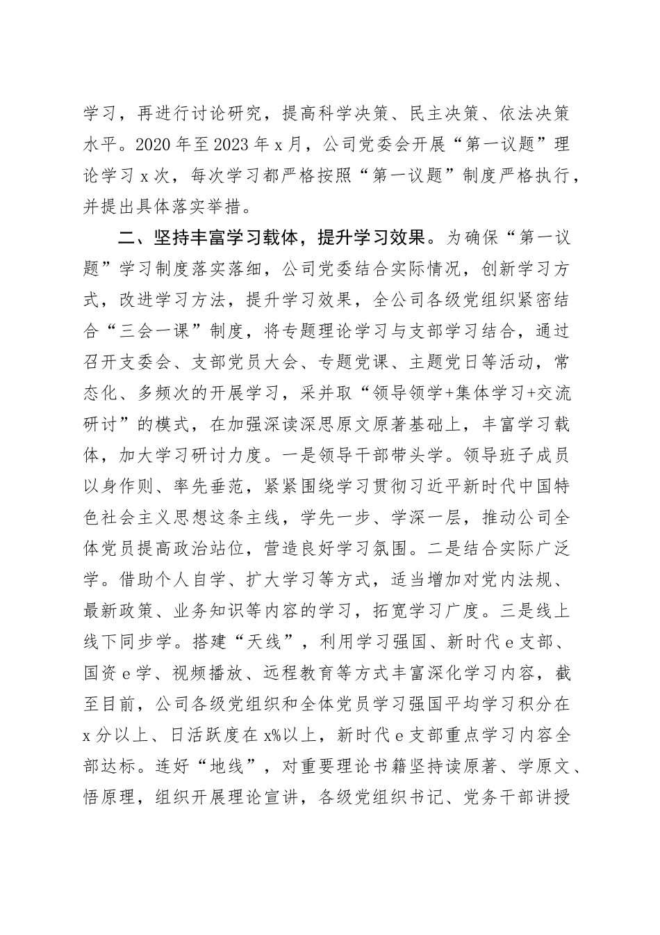 3篇公司第一议题制度工作报告国有企业汇报总结经验材料20240115_第2页