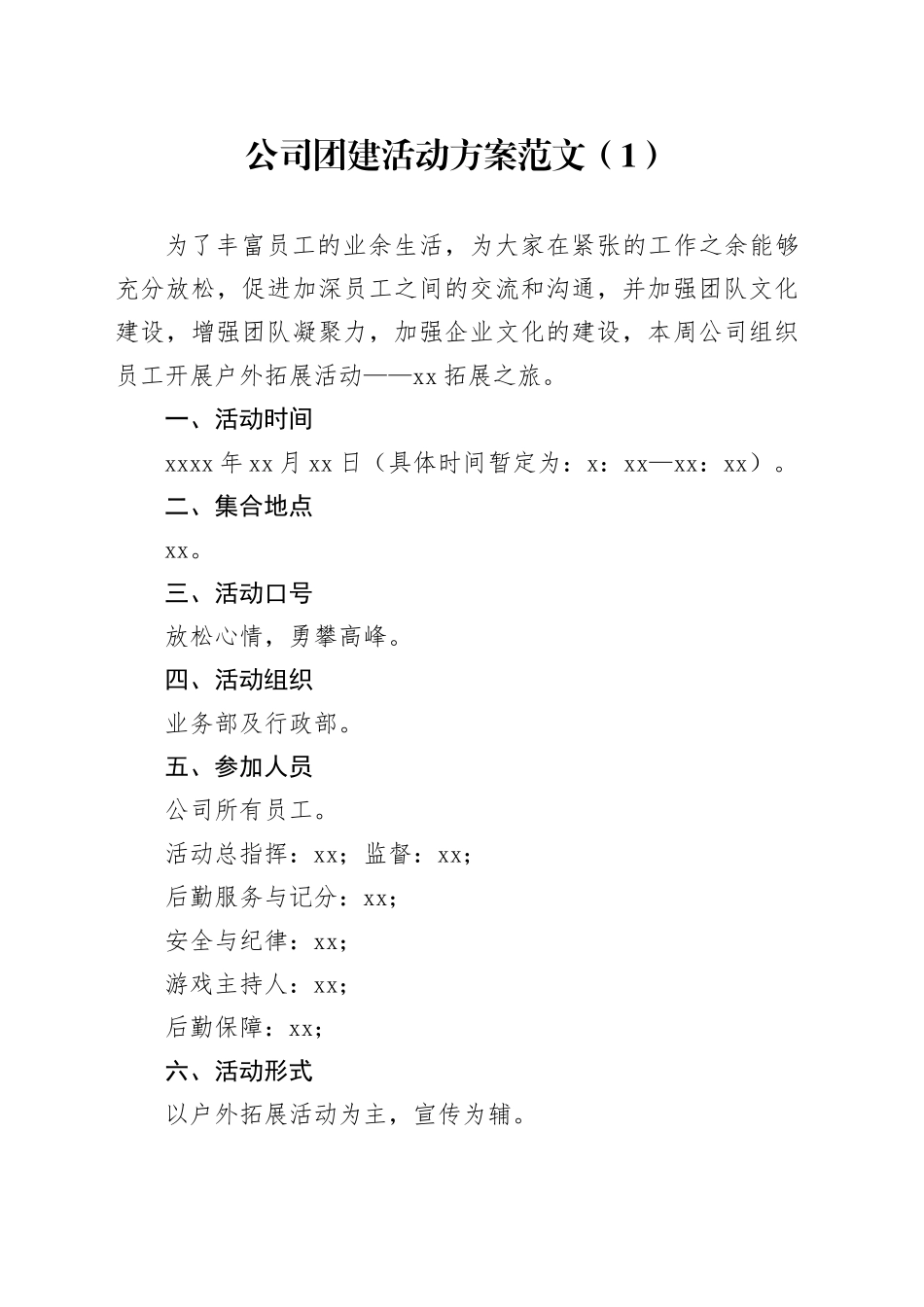 3篇公司团建活动方案企业_第1页