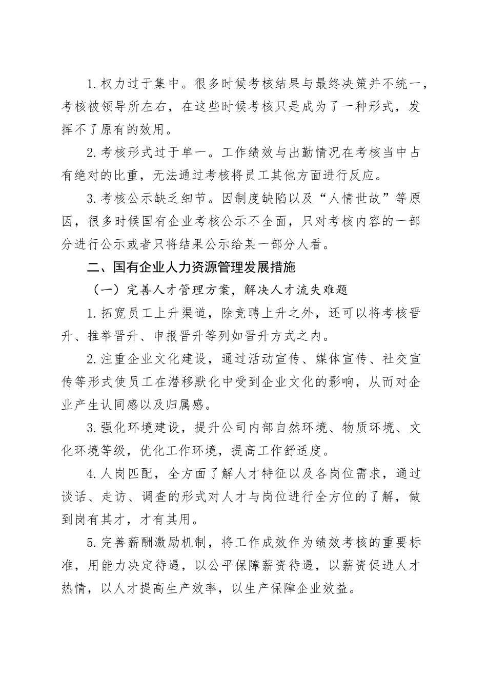 3篇国有企业人力资源管理问题和对策公司人才短缺调研报告措施240115_第2页