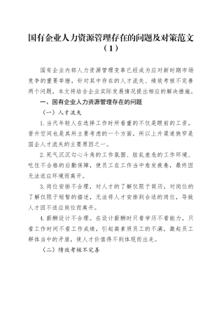 3篇国有企业人力资源管理问题和对策公司人才短缺调研报告措施240115