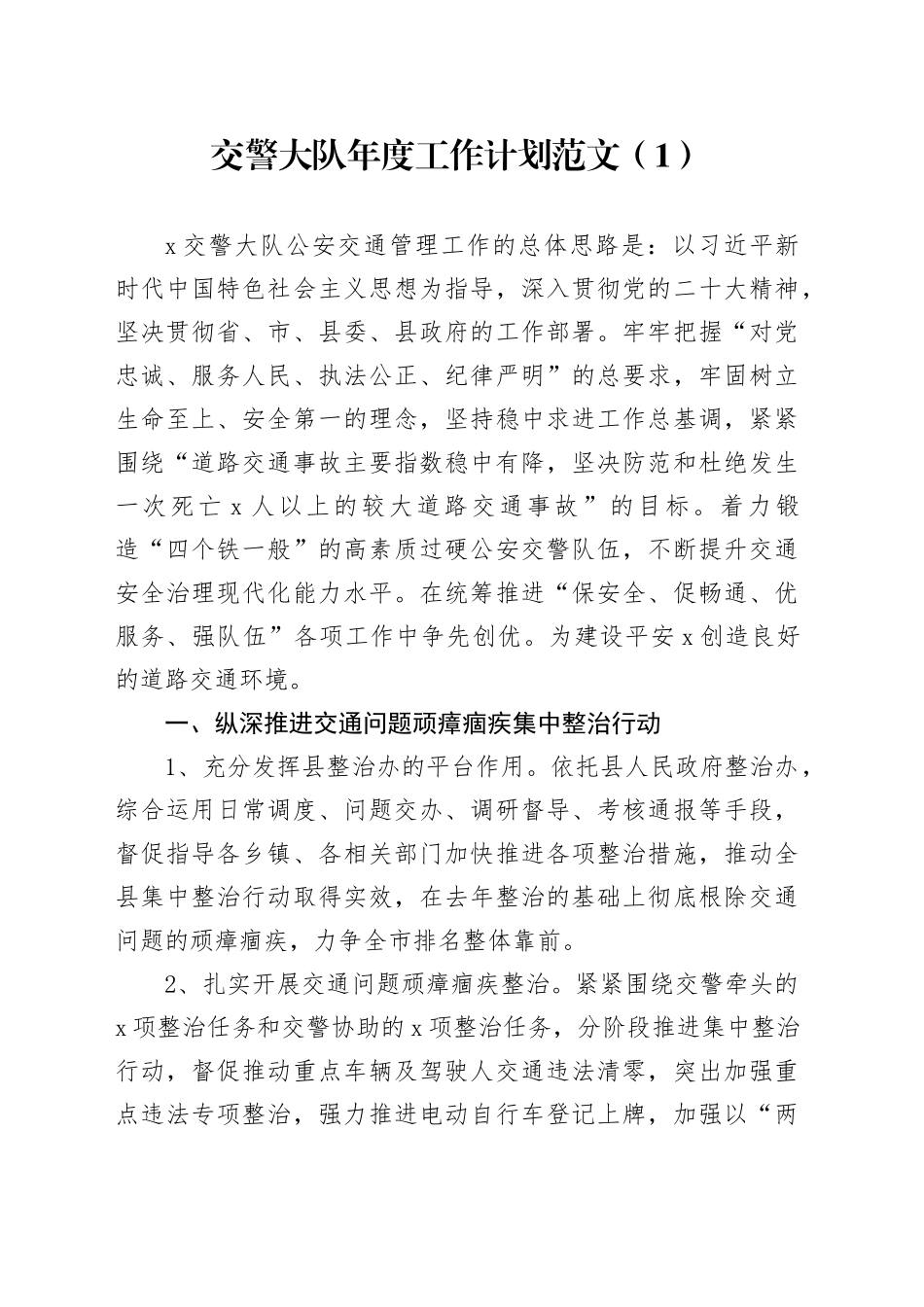 3篇交警大队年度工作计划思路231108_第1页