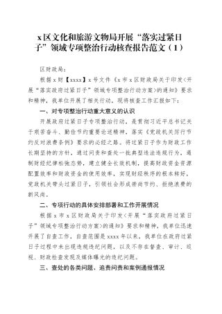 3篇落实过紧日子专项整治工作自查自纠报告汇报总结20240124
