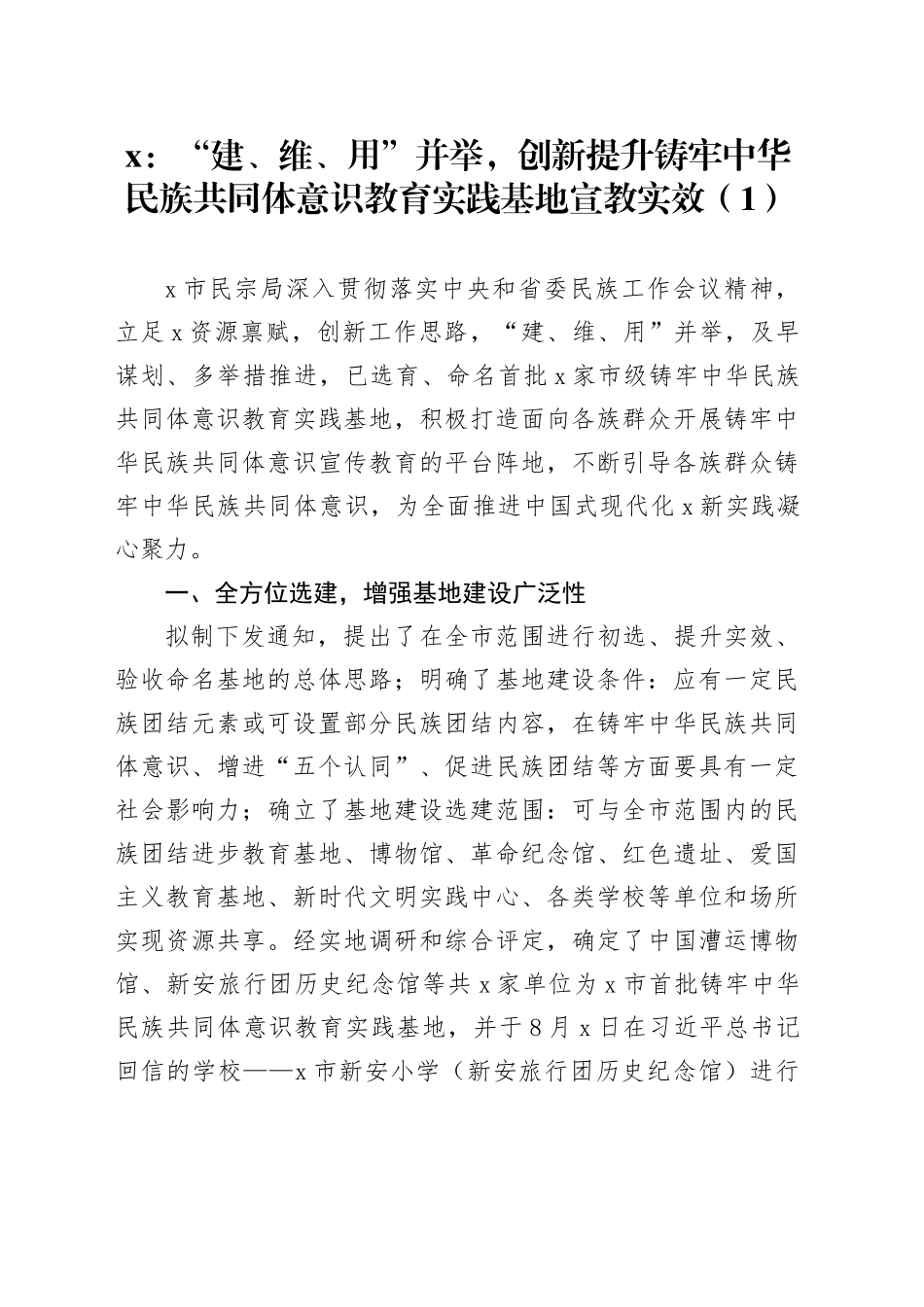 3篇民族共同体意识教育实践基地建立工作经验事迹材料总结汇报报告_第1页