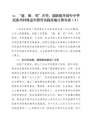 3篇民族共同体意识教育实践基地建立工作经验事迹材料总结汇报报告