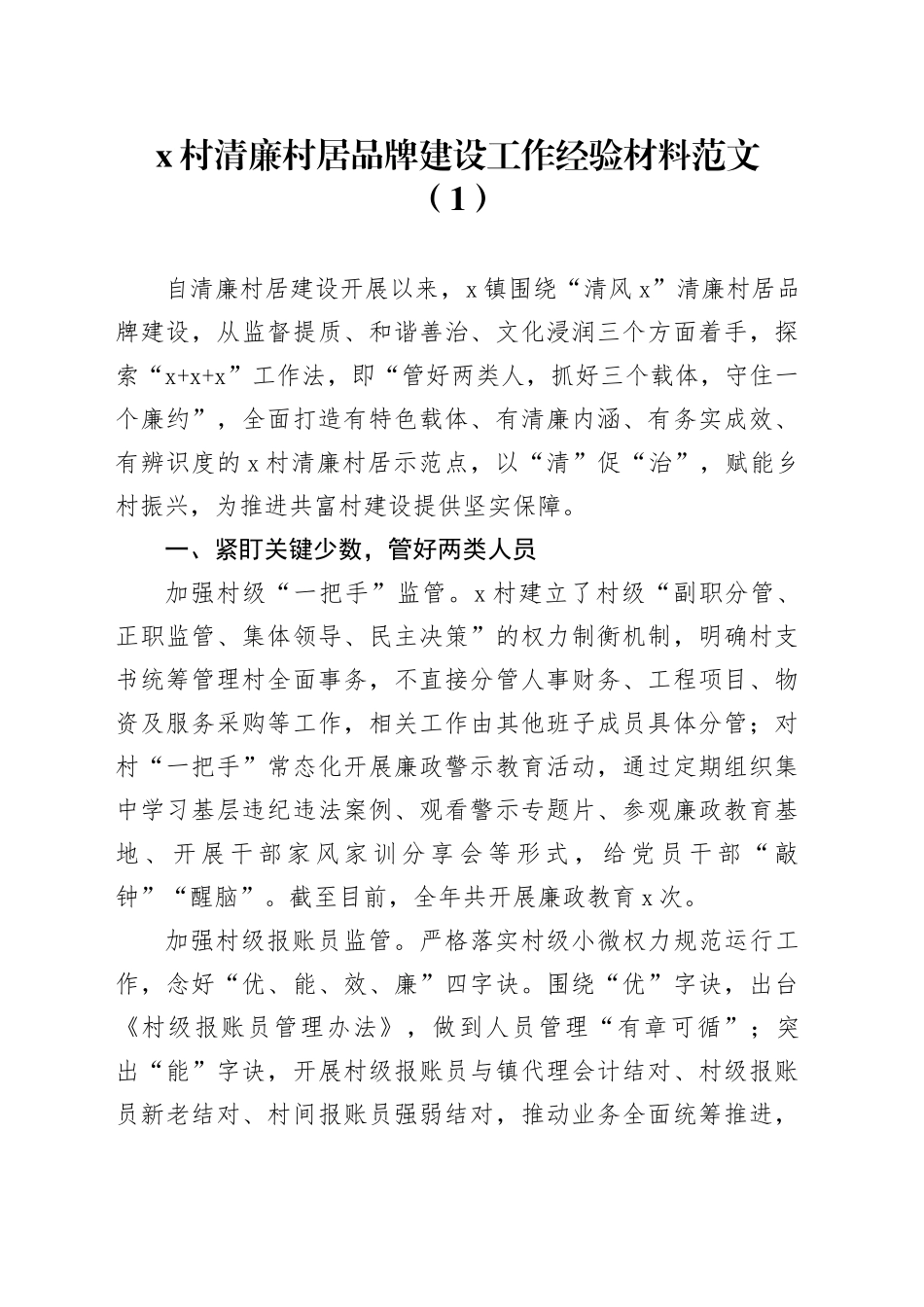 3篇清廉品牌建设工作经验材料村居乡村振兴总结汇报报告_第1页