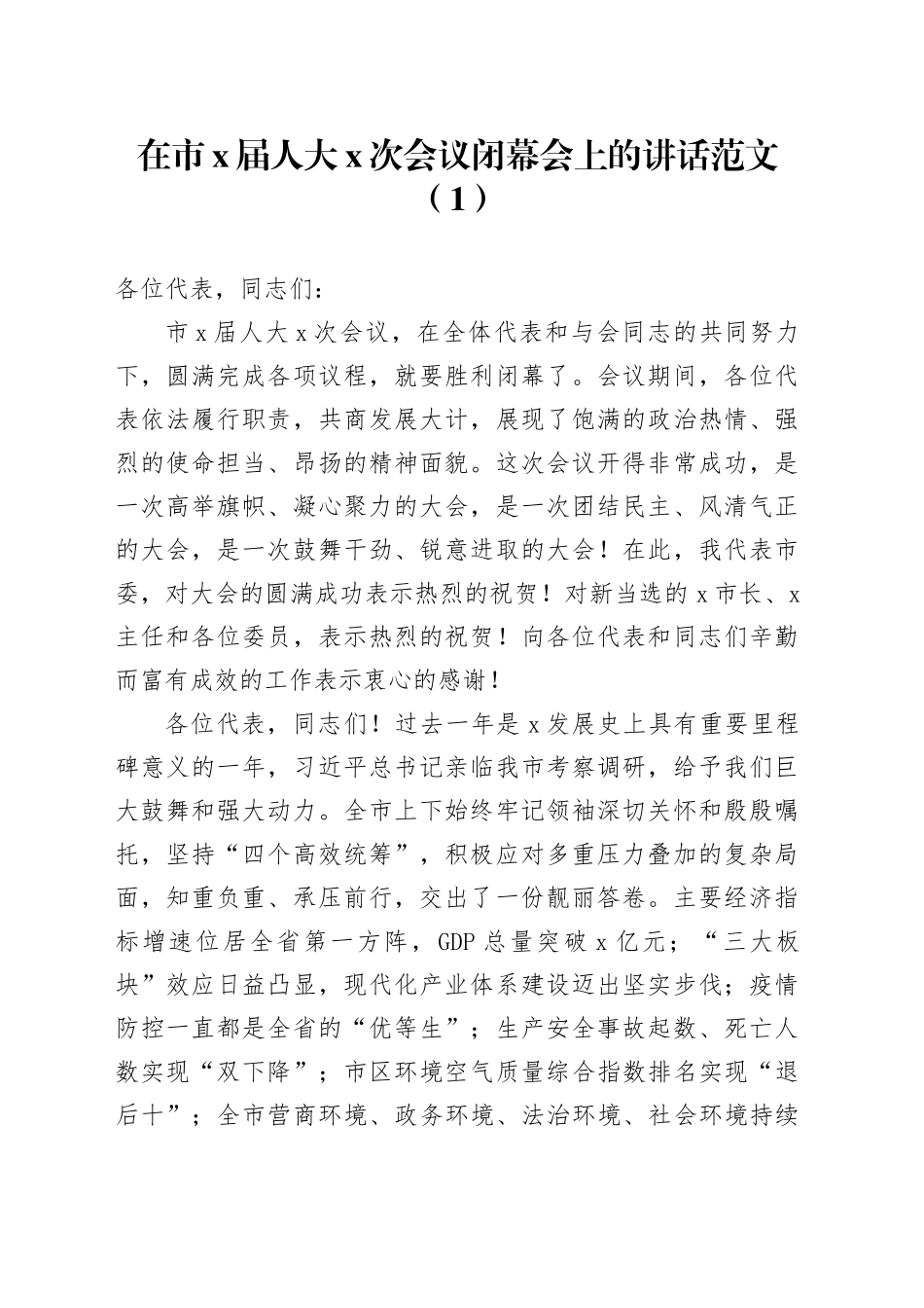 3篇人大会议闭幕会讲话240119_第1页