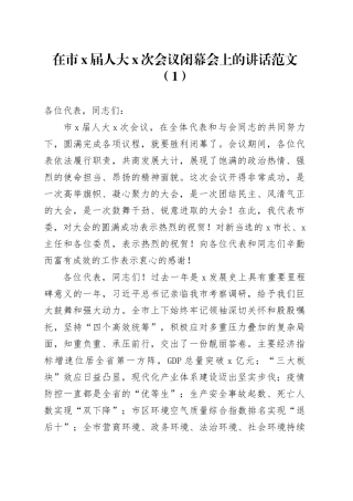 3篇人大会议闭幕会讲话240119