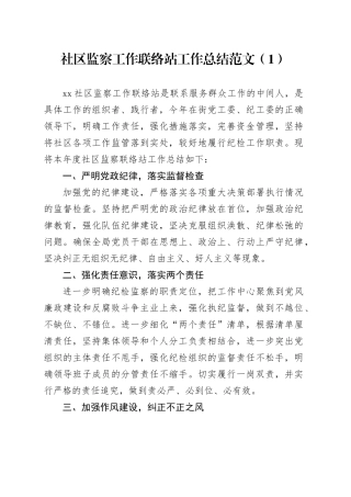 3篇社区村监察工作联络站工作总结汇报报告20231227