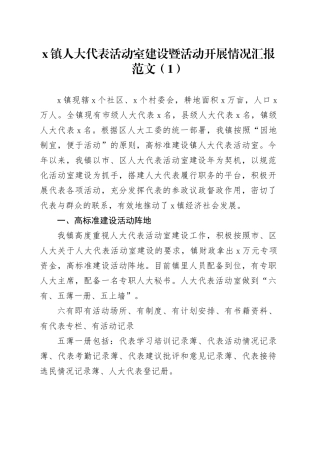3篇乡镇街道人大代表活动室工作汇报阵地建设总结报告231204
