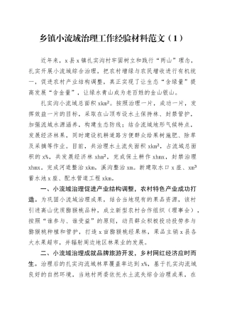 3篇乡镇街道小流域治理工作经验材料