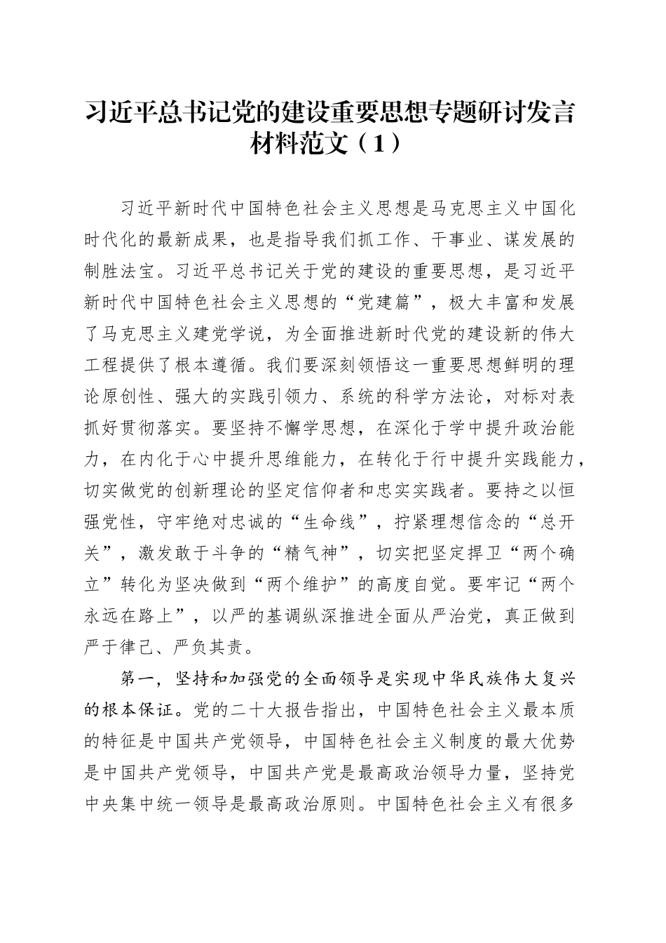 3篇学习习近平总书记党的建设重要思想专题研讨发言材料心得体会_第1页