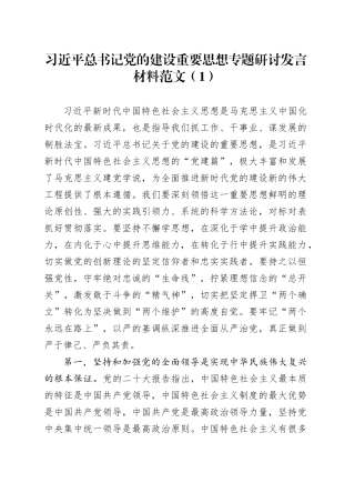 3篇学习习近平总书记党的建设重要思想专题研讨发言材料心得体会