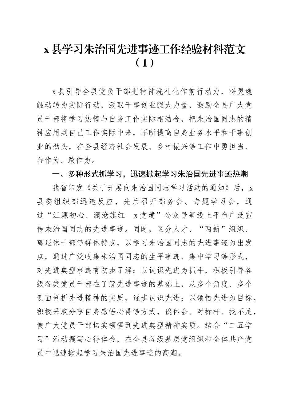 3篇学习朱治国先进事迹工作经验材料总结汇报报告231023_第1页