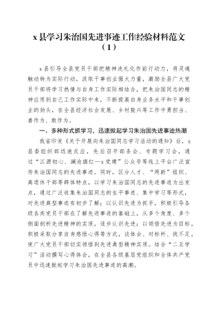 3篇学习朱治国先进事迹工作经验材料总结汇报报告231023