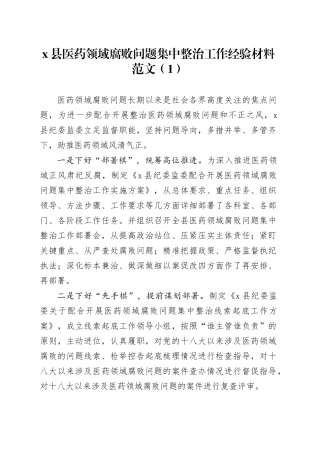 3篇医药领域腐败问题整治工作经验材料汇报总结报