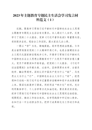 3篇主题教育民主生活会组织生活会会前学习研讨发言材料20231227