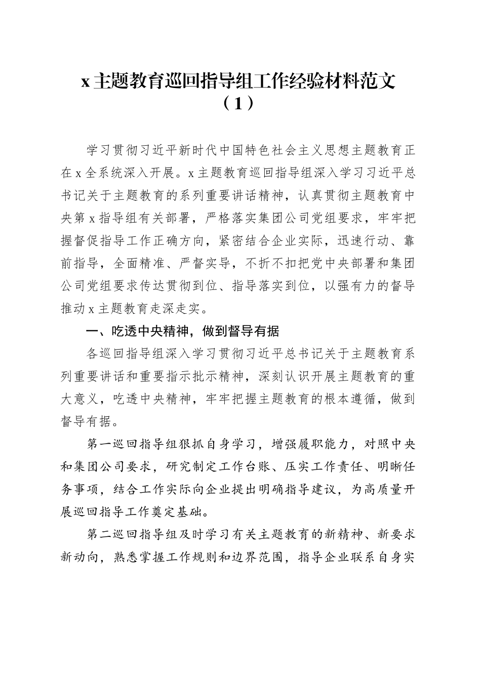 3篇主题教育巡回指导工作经验材料第二批次督导总结汇报报告_第1页