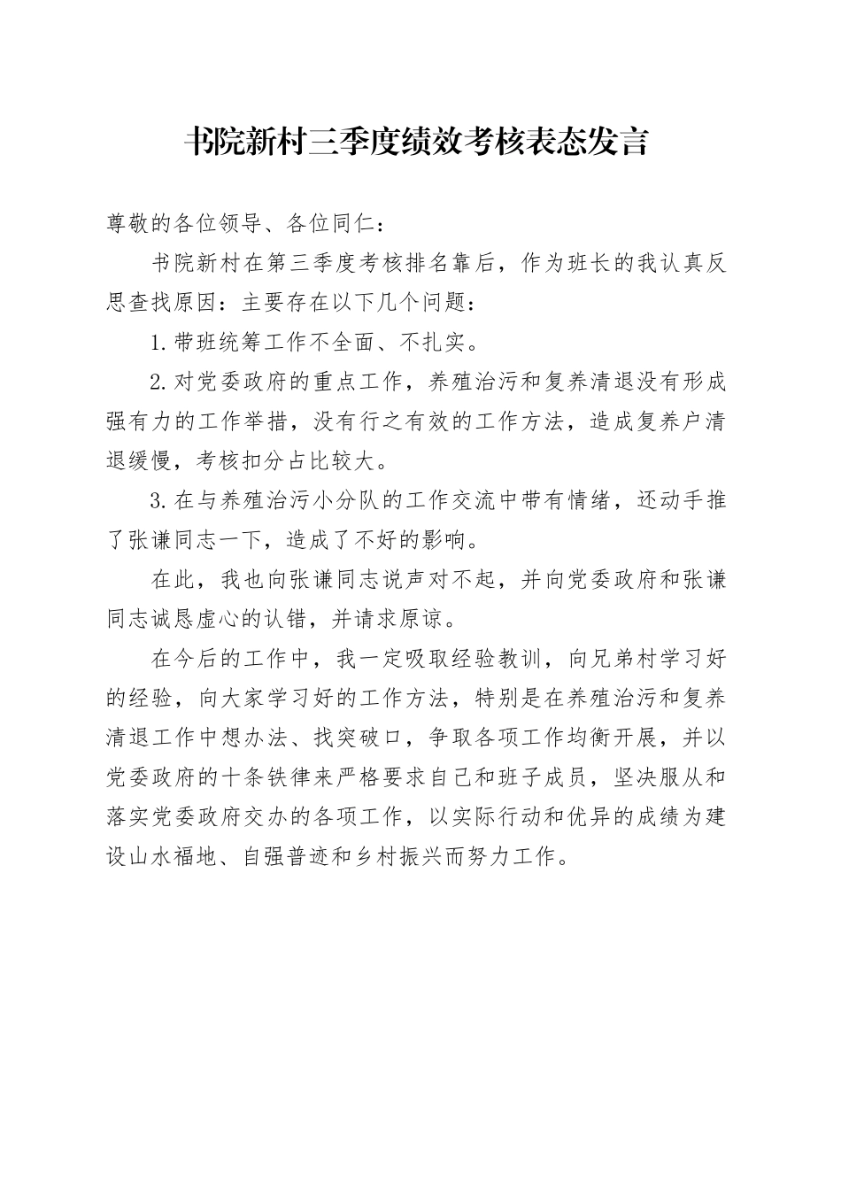 04书院新村三季度绩效考核表态发言（1）_第1页