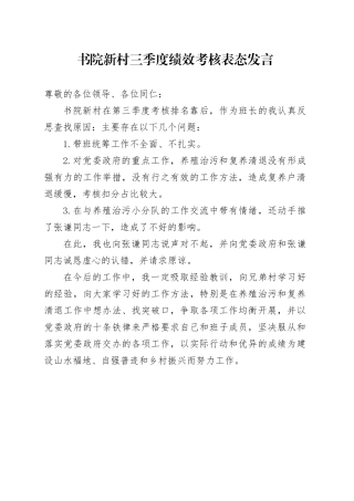04书院新村三季度绩效考核表态发言（1）