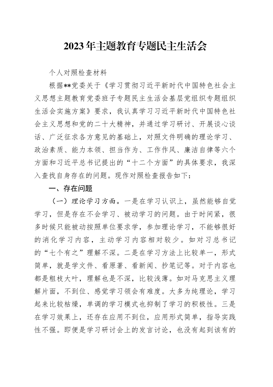 4.2023年主题教育专题民主生活会个人对照检查材料_第1页