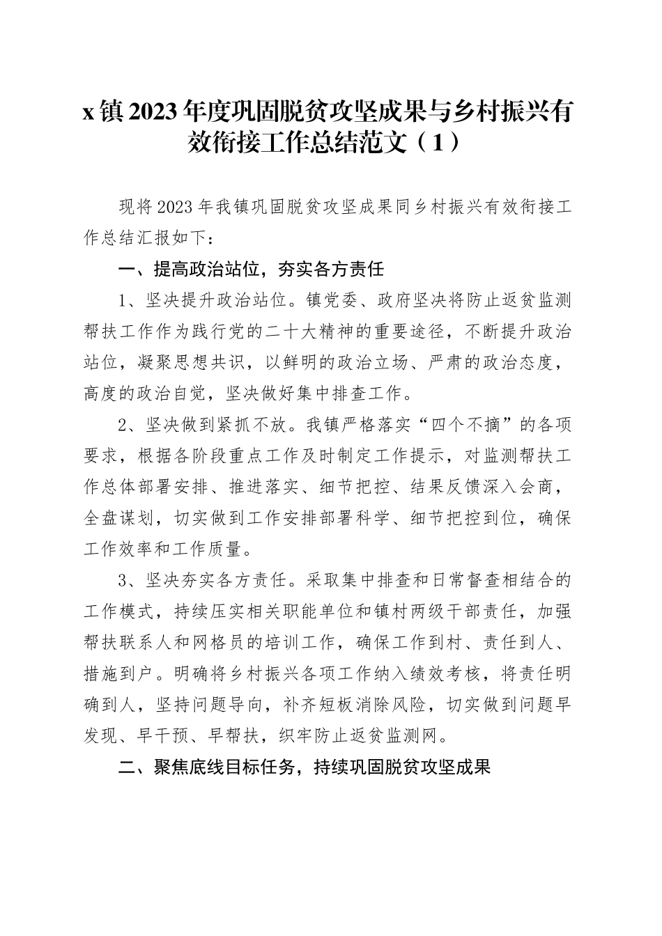 4篇2023年巩固拓展脱贫攻坚成果同乡村振兴有效衔接工作总结乡镇街道民政局汇报报告231213_第1页