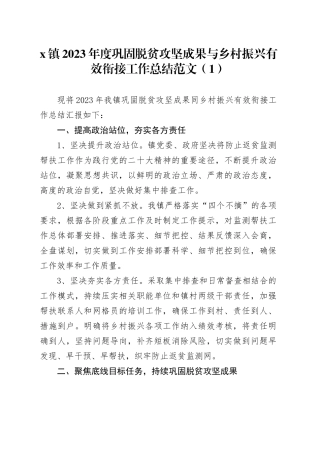 4篇2023年巩固拓展脱贫攻坚成果同乡村振兴有效衔接工作总结乡镇街道民政局汇报报告231213