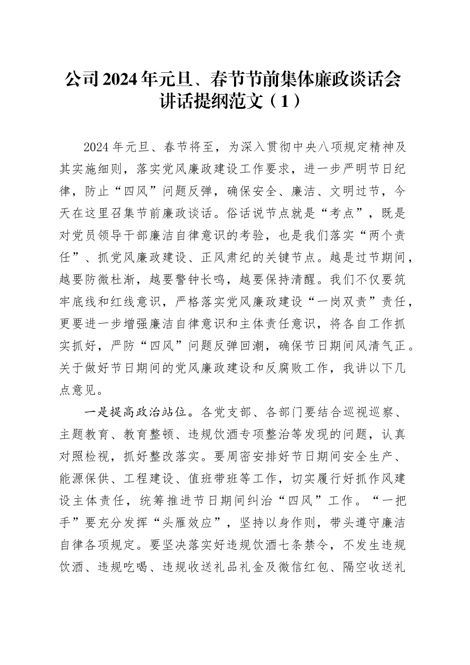 4篇2024年元旦春节节前集体廉政谈话会讲话提纲240102_第1页