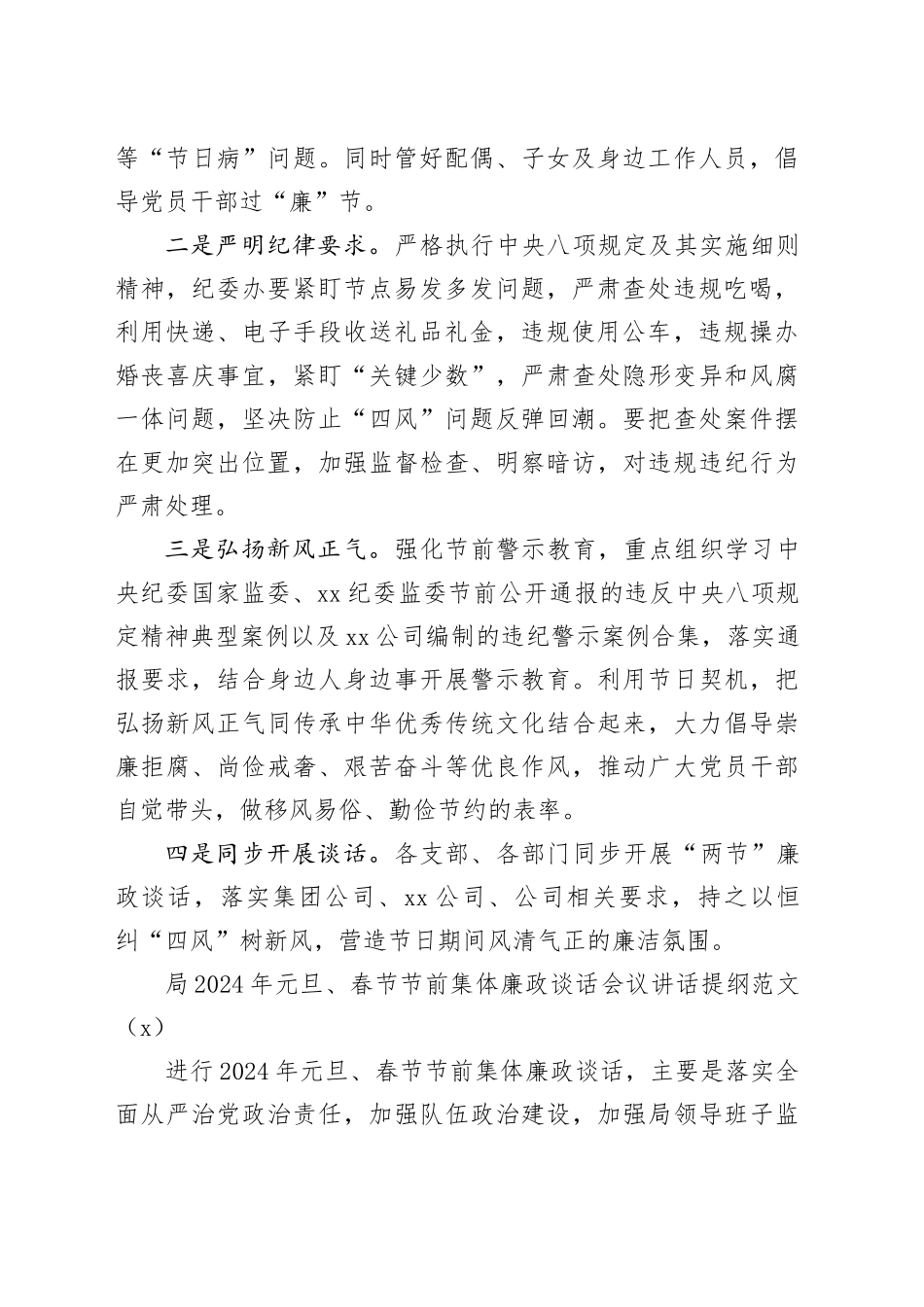 4篇2024年元旦春节节前集体廉政谈话会讲话提纲240102_第2页