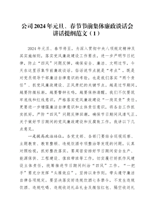 4篇2024年元旦春节节前集体廉政谈话会讲话提纲240102