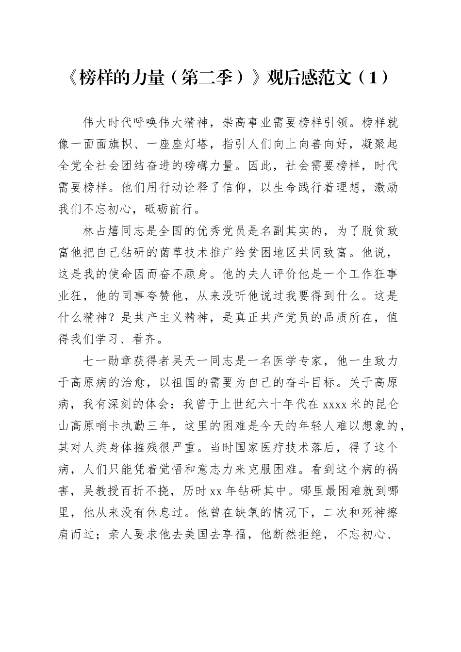 4篇榜样的力量第二季观后感心得体会_第1页