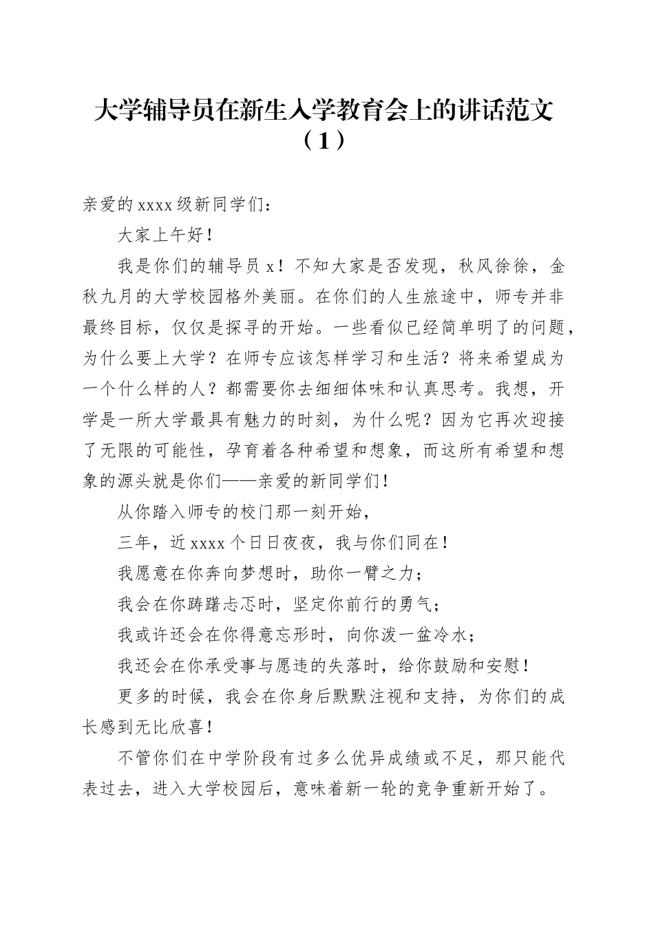 4篇大学新生入学教育会讲话发言高校辅导员学生代表_第1页