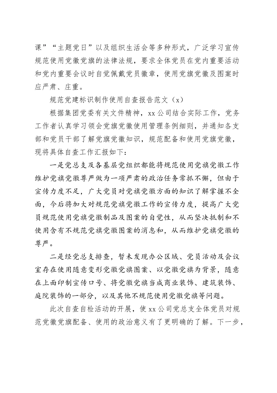 4篇党徽党旗规范使用自查报告党建标识经验材料工作汇报总结20231222_第2页