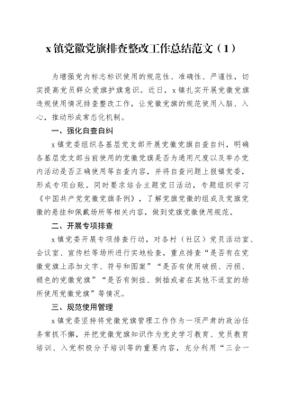 4篇党徽党旗规范使用自查报告党建标识经验材料工作汇报总结20231222