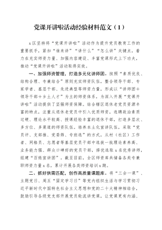 4篇党课开讲啦活动经验材料工作汇报总结报告20240110