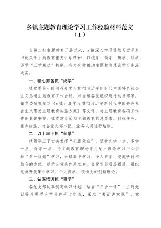 4篇第二批主题教育理论学习工作经验材料总结汇报报告20231025