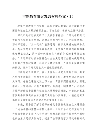 4篇第二批主题教育研讨发言材料学习心得体会20231023