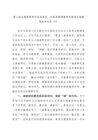 4篇第二批主题教育研讨发言调查研究走深走实学习心得体会20231030