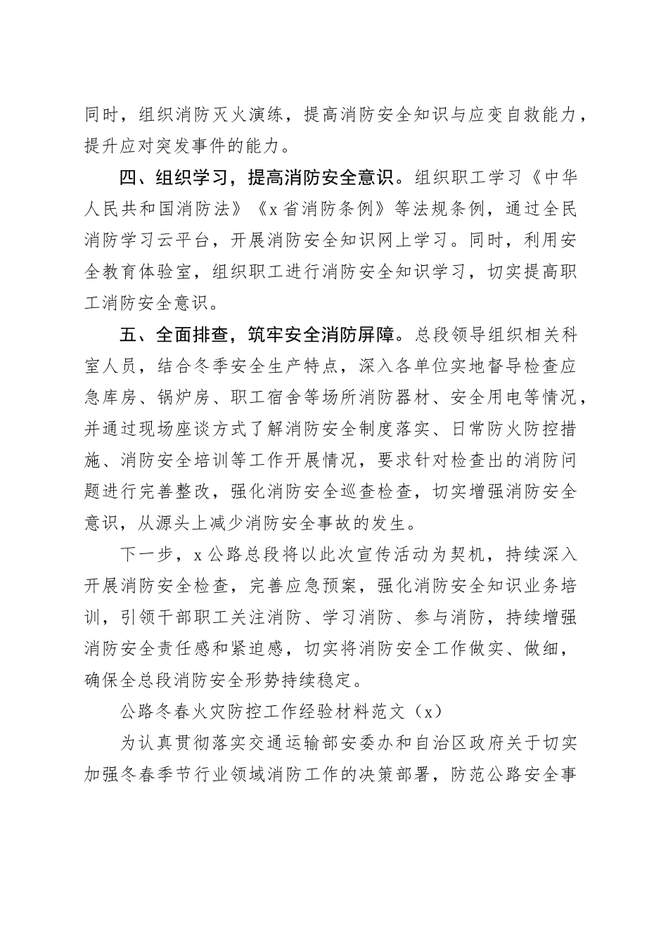 4篇公路局消防安全工作经验材料冬春火灾防控总结汇报报告_第2页