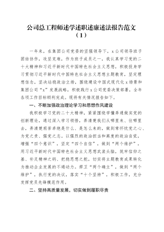 4篇公司班子成员个人述学述职述廉述法报告副总经理分管工程师工作总结汇报国有企业231201
