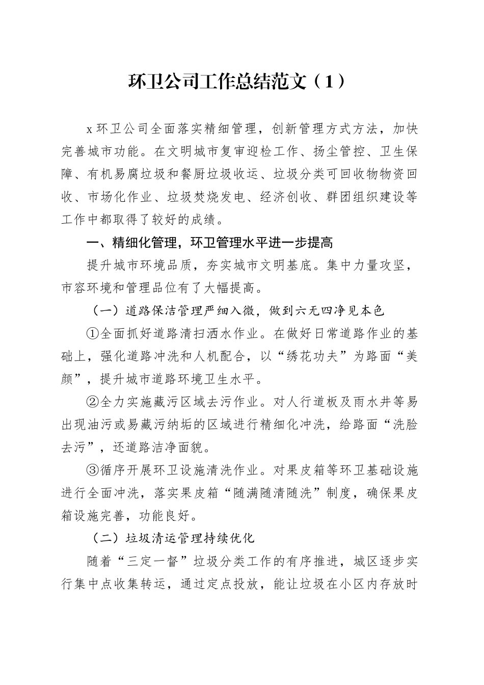 4篇环卫管理中心公司工作总结汇报报告_第1页