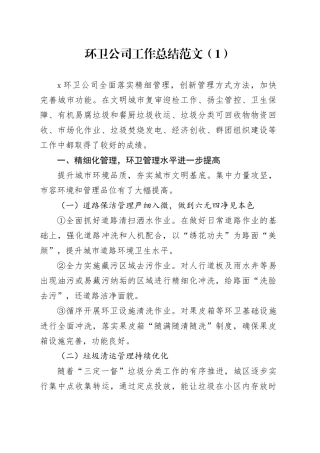 4篇环卫管理中心公司工作总结汇报报告