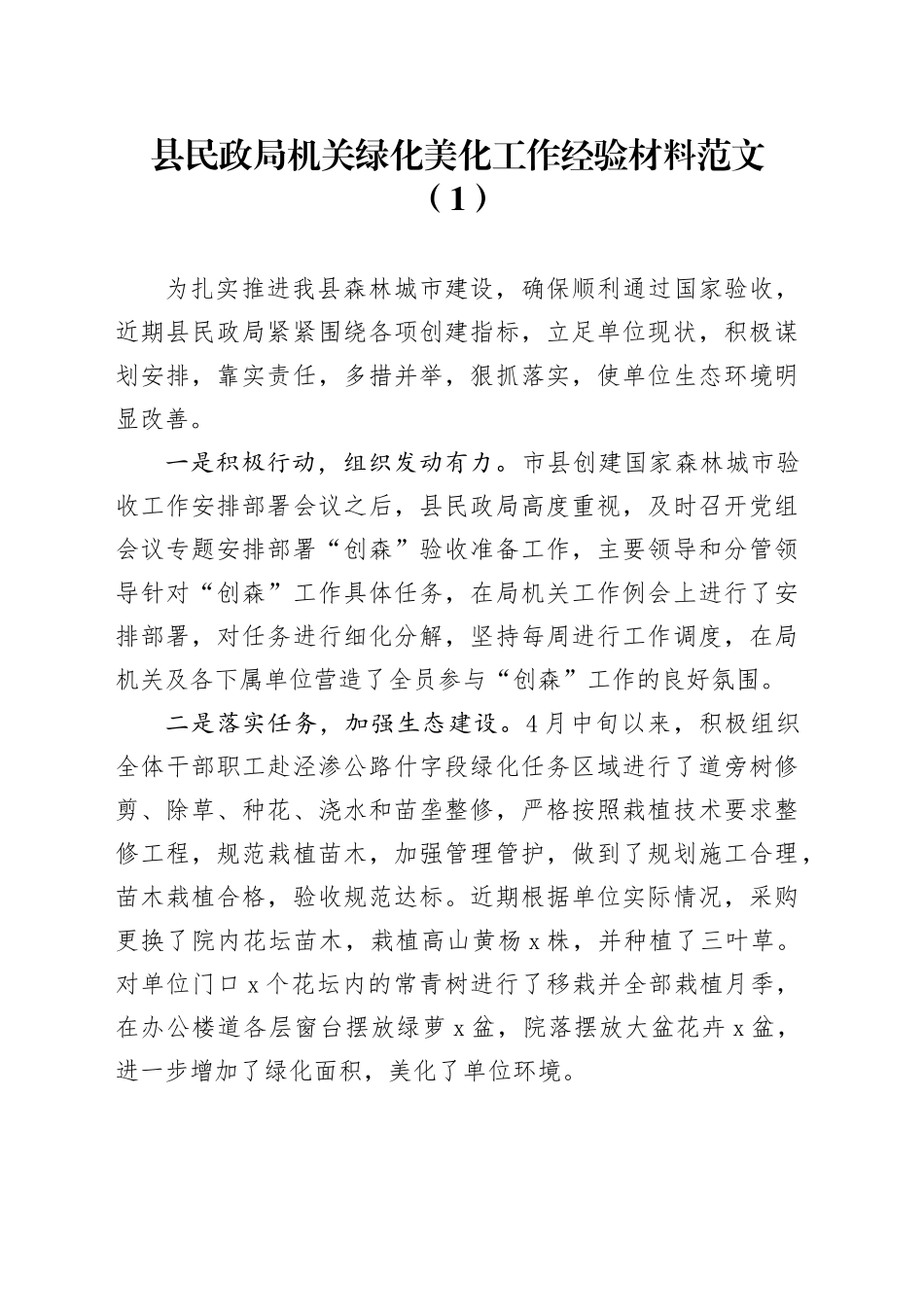 4篇机关绿化美化工作经验材料总结汇报报告_第1页