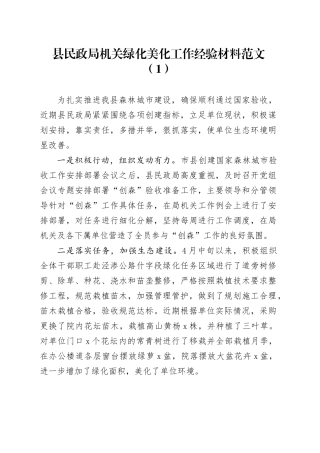 4篇机关绿化美化工作经验材料总结汇报报告