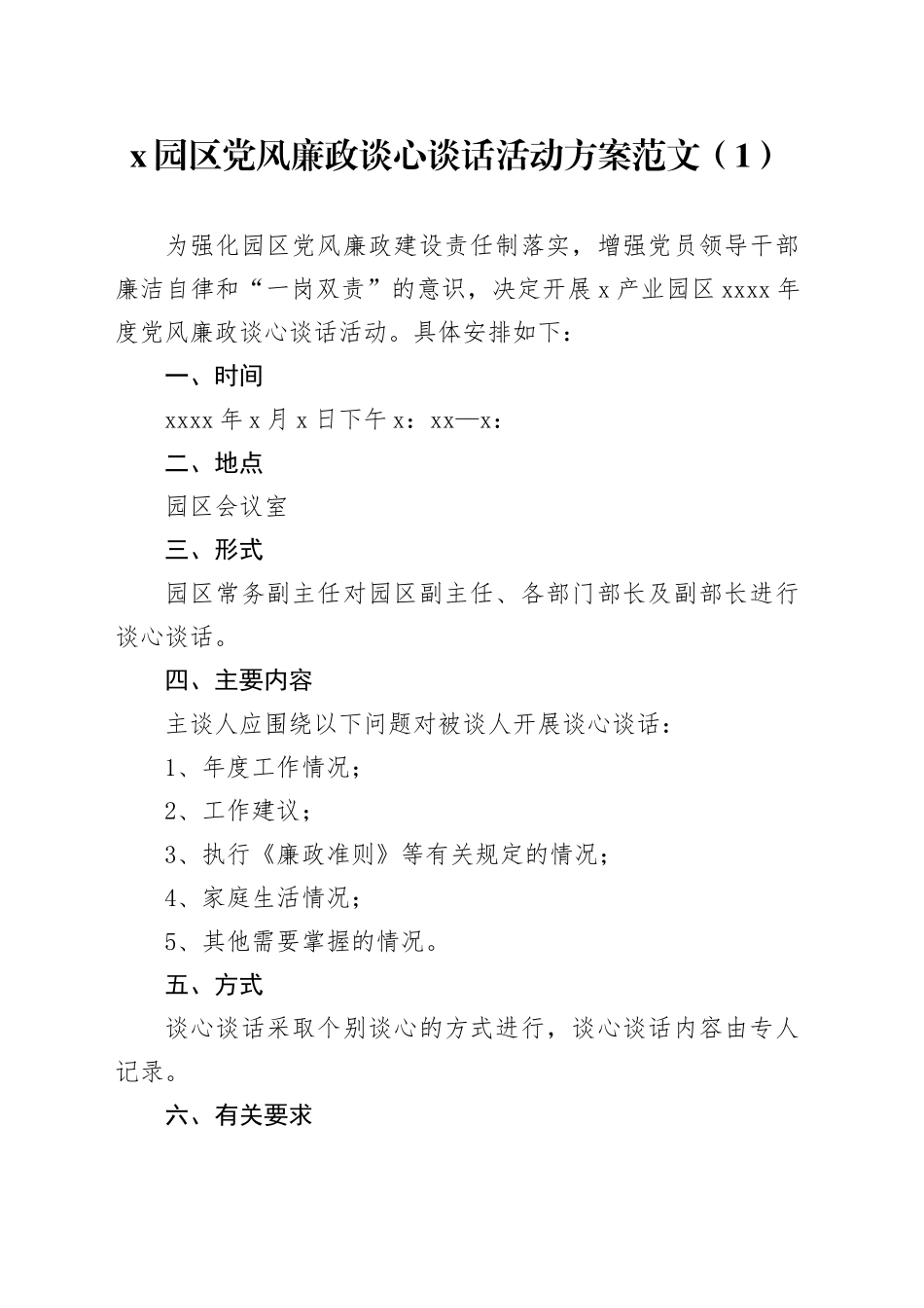 4篇廉政谈心谈话活动方案工作实施_第1页