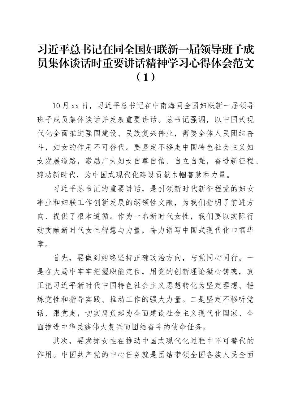 4篇学习习近平总书记在同妇联新一届班子成员集体谈话时讲话精神心得体会研讨发言材料_第1页
