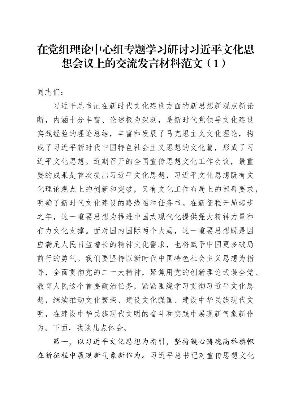 4篇学习研讨习近平文化思想研讨发言交流材料学习心得体会_第1页