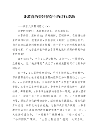 4篇学校校长元旦致辞贺词20240102